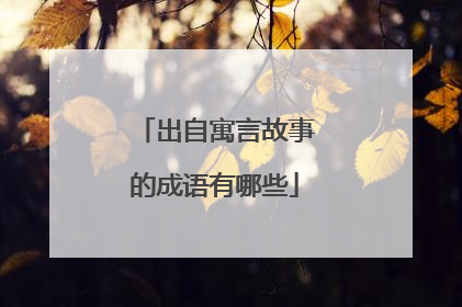 出自寓言故事的成语有哪些