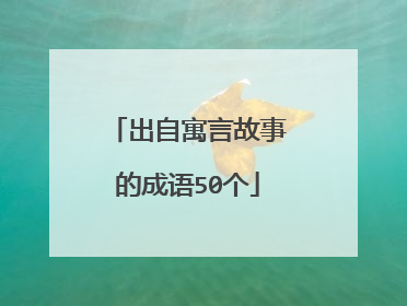 出自寓言故事的成语50个