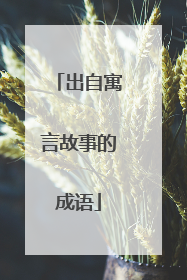 出自寓言故事的成语