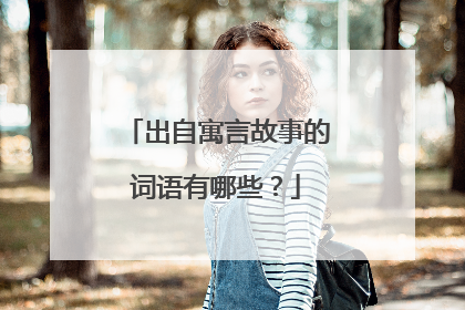 出自寓言故事的词语有哪些?