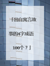 出自寓言故事的4字成语100个?
