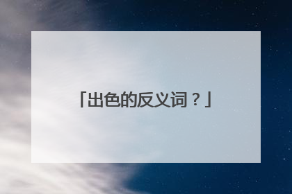 出色的反义词?