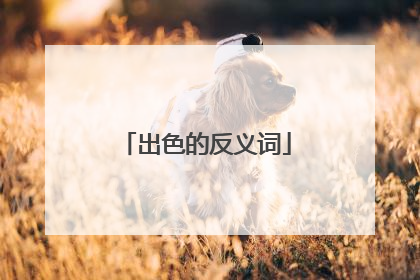 出色的反义词