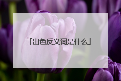 出色反义词是什么