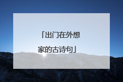 出门在外想家的古诗句
