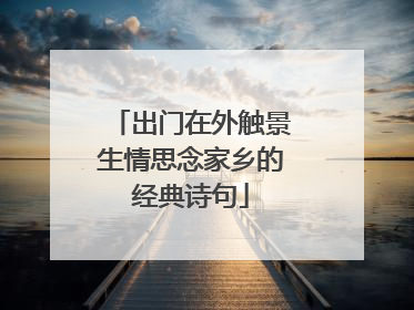 出门在外触景生情思念家乡的经典诗句
