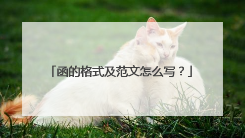 函的格式及范文怎么写？
