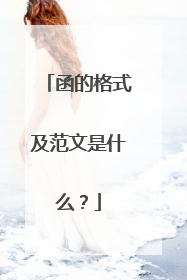 函的格式及范文是什么?