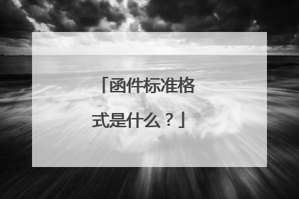 函件标准格式是什么?