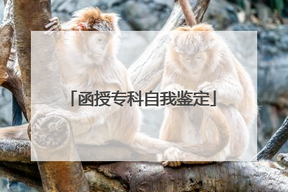 函授专科自我鉴定