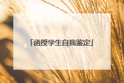 函授学生自我鉴定