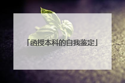 函授本科的自我鉴定
