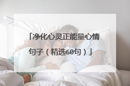 净化心灵正能量心情句子（精选60句）