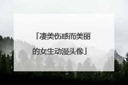 凄美伤感而美丽的女生动漫头像