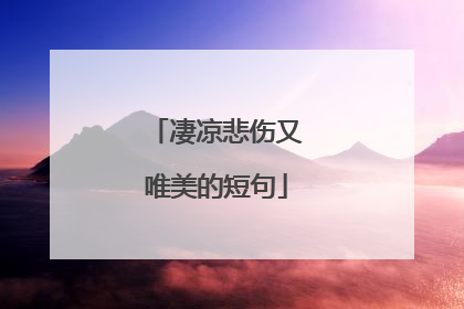 凄凉悲伤又唯美的短句