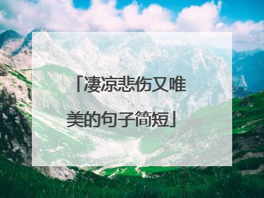 凄凉悲伤又唯美的句子简短