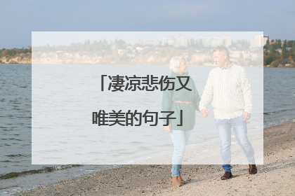 凄凉悲伤又唯美的句子