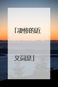 凄惨的近义词是