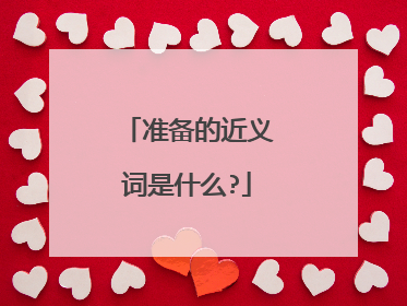 准备的近义词是什么?