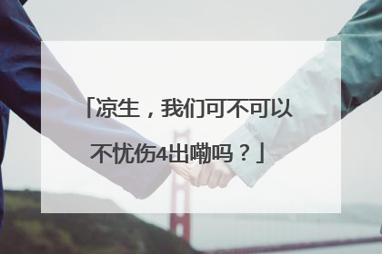 凉生,我们可不可以不忧伤4出嘞吗?