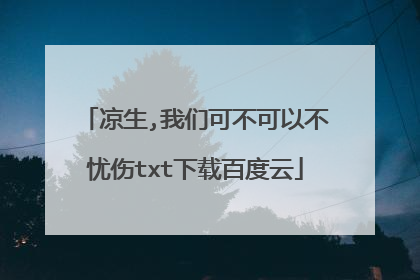 凉生,我们可不可以不忧伤txt下载百度云