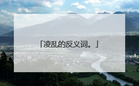 凌乱的反义词。