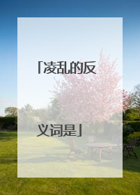 凌乱的反义词是