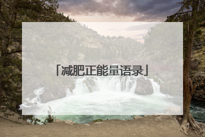 减肥正能量语录