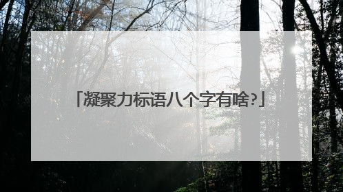 凝聚力标语八个字有啥?