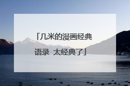 几米的漫画经典语录 太经典了