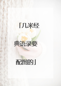 几米经典语录要配图的