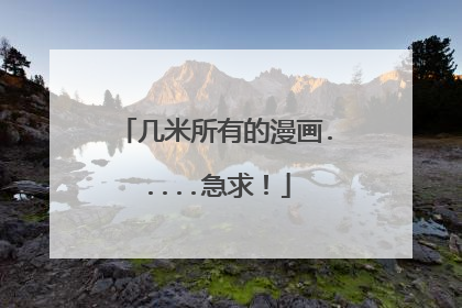 几米所有的漫画.....急求！