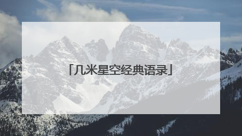 几米星空经典语录