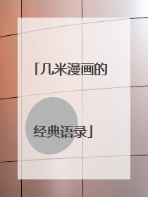 几米漫画的经典语录