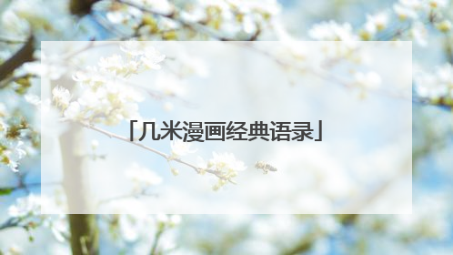 几米漫画经典语录