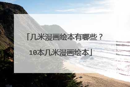 几米漫画绘本有哪些？10本几米漫画绘本