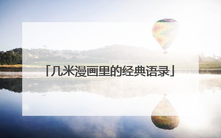 几米漫画里的经典语录