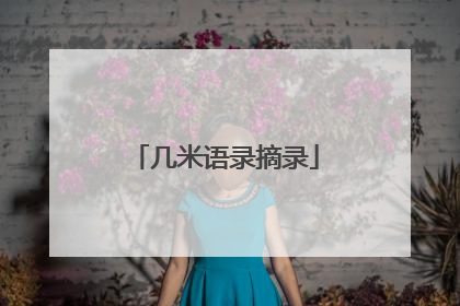 几米语录摘录