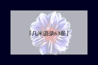 几米语录63条