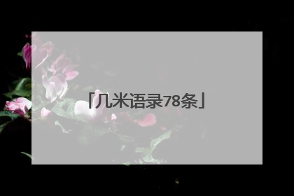 几米语录78条