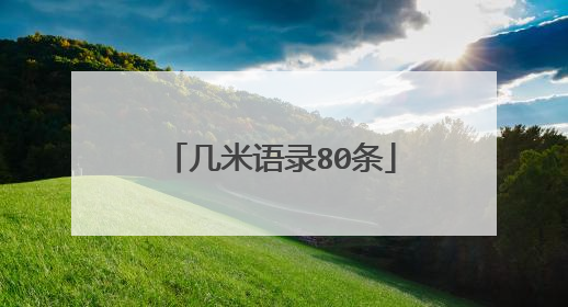 几米语录80条