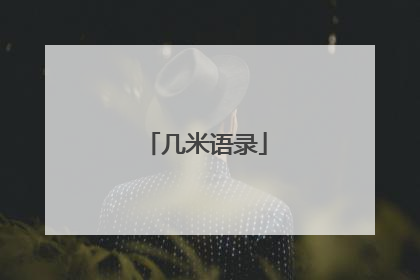 几米语录