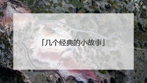 几个经典的小故事