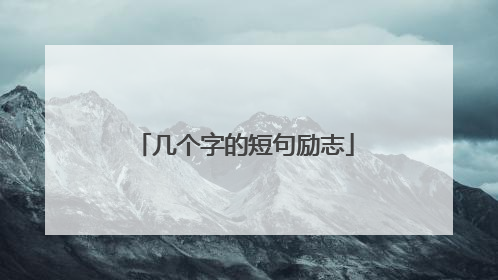 几个字的短句励志