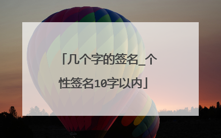 几个字的签名_个性签名10字以内