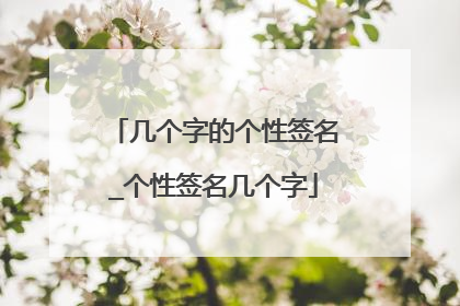 几个字的个性签名_个性签名几个字