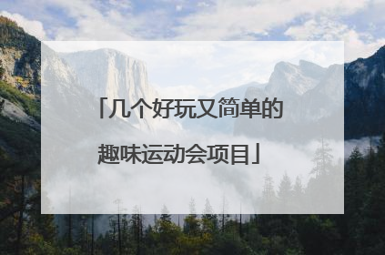 几个好玩又简单的趣味运动会项目