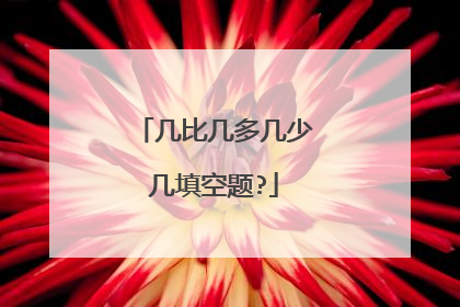 几比几多几少几填空题?