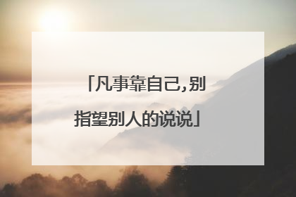 凡事靠自己,别指望别人的说说