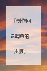 制作问卷调查的步骤